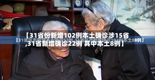 【31省份新增102例本土确诊涉15省,31省新增确诊22例 其中本土8例】-第2张图片