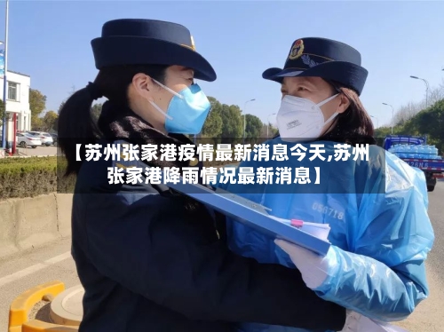 【苏州张家港疫情最新消息今天,苏州张家港降雨情况最新消息】