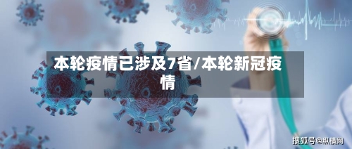 本轮疫情已涉及7省/本轮新冠疫情-第2张图片