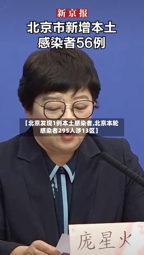 【北京发现1例本土感染者,北京本轮感染者295人涉13区】