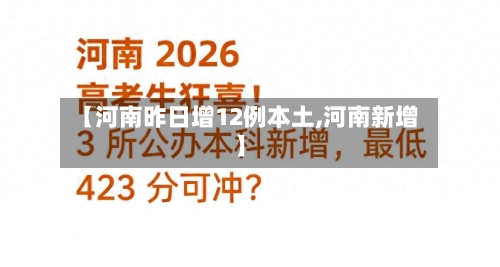 【河南昨日增12例本土,河南新增】-第2张图片