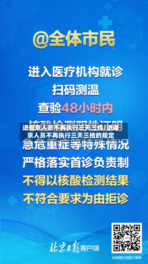 进返京人员不再执行三天三检/进返京人员不再执行三天三检的规定-第2张图片