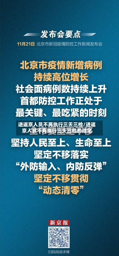 进返京人员不再执行三天三检/进返京人员不再执行三天三检的规定