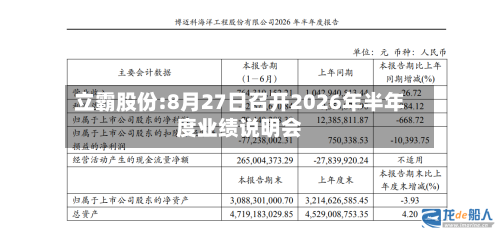 立霸股份:8月27日召开2026年半年度业绩说明会