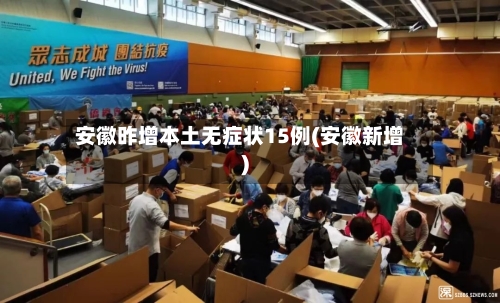 安徽昨增本土无症状15例(安徽新增)