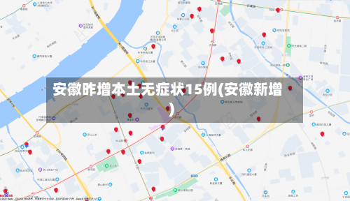 安徽昨增本土无症状15例(安徽新增)-第2张图片