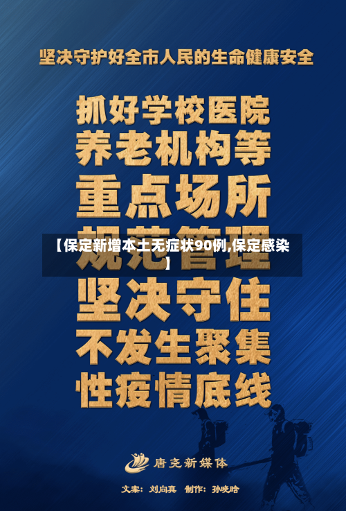 【保定新增本土无症状90例,保定感染】-第2张图片