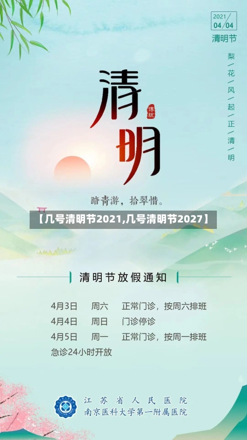 【几号清明节2021,几号清明节2027】