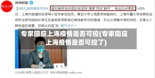 专家回应上海疫情是否可控(专家回应上海疫情是否可控了)-第3张图片