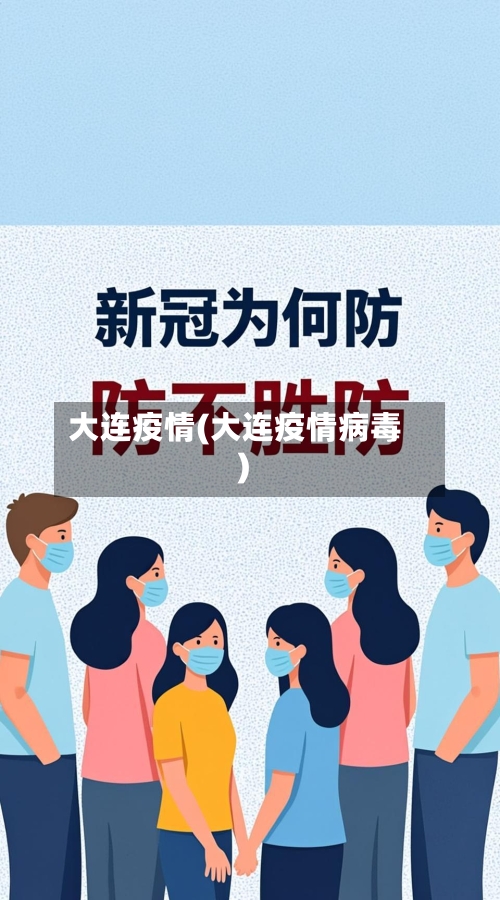 大连疫情(大连疫情病毒)-第3张图片