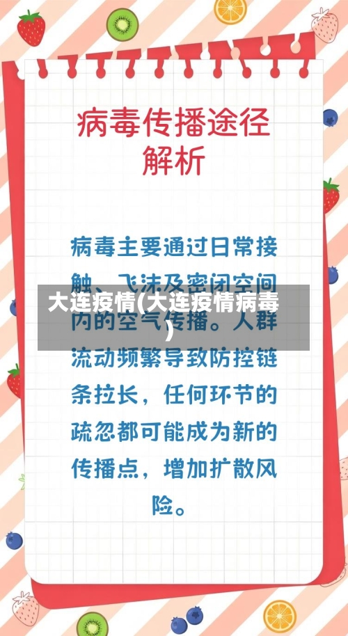 大连疫情(大连疫情病毒)-第2张图片