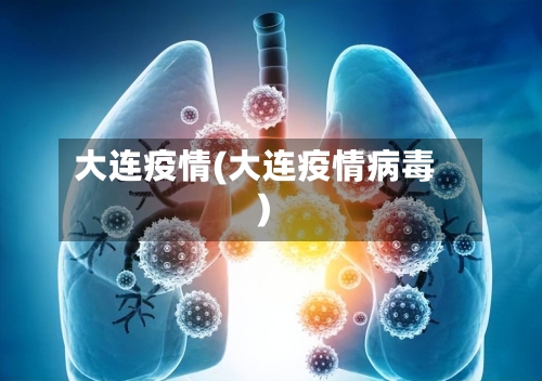 大连疫情(大连疫情病毒)