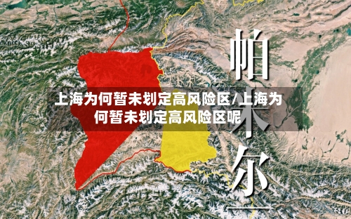 上海为何暂未划定高风险区/上海为何暂未划定高风险区呢