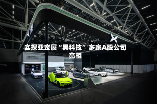 实探亚宠展“黑科技	” 多家A股公司亮相-第2张图片