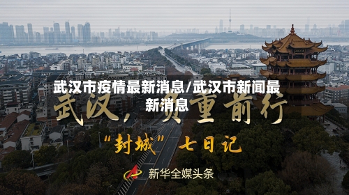 武汉市疫情最新消息/武汉市新闻最新消息-第2张图片