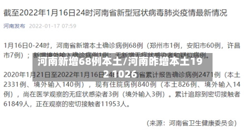 河南新增68例本土/河南昨增本土192 1026-第3张图片