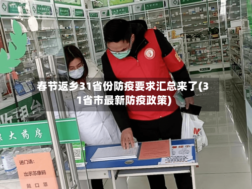 春节返乡31省份防疫要求汇总来了(31省市最新防疫政策)-第2张图片