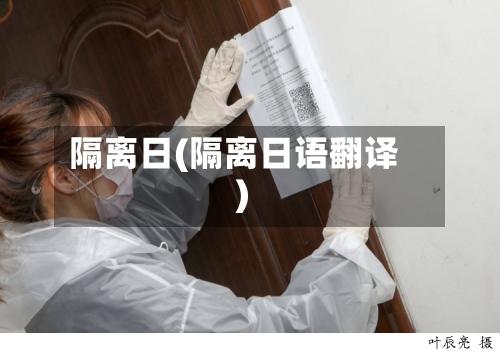 隔离日(隔离日语翻译)