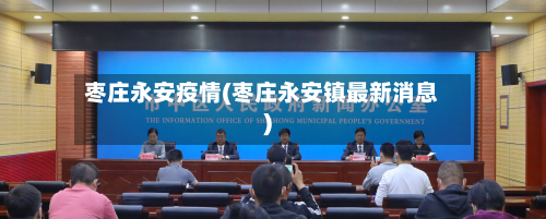 枣庄永安疫情(枣庄永安镇最新消息)-第2张图片