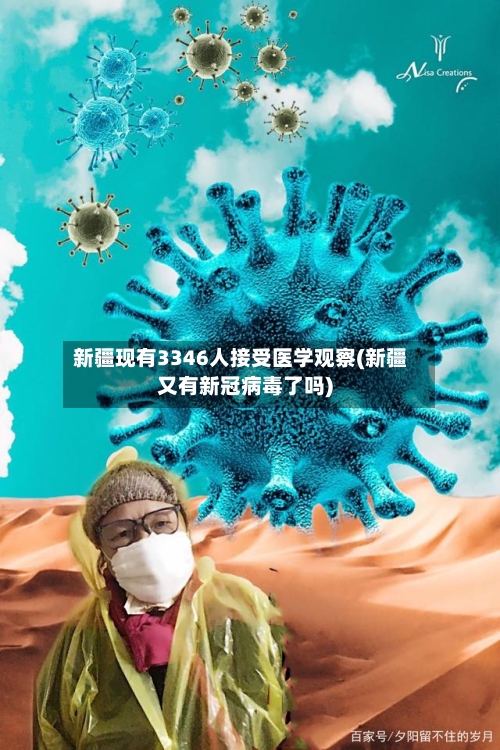新疆现有3346人接受医学观察(新疆又有新冠病毒了吗)