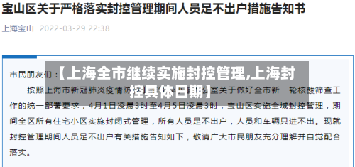 【上海全市继续实施封控管理,上海封控具体日期】-第1张图片