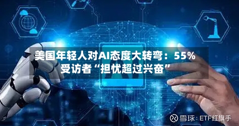 美国年轻人对AI态度大转弯：55%受访者“担忧超过兴奋”-第3张图片