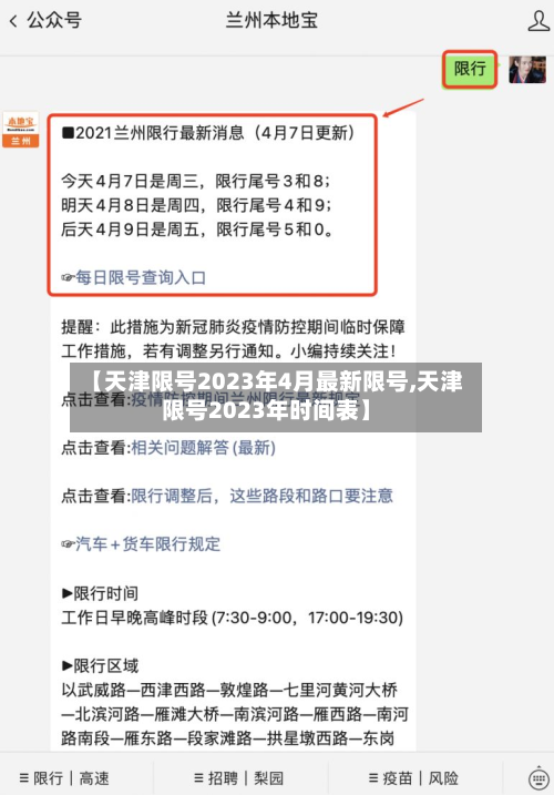 【天津限号2023年4月最新限号,天津限号2023年时间表】