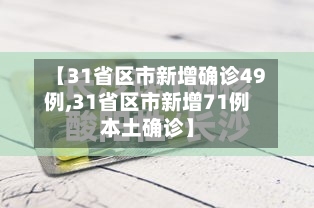 【31省区市新增确诊49例,31省区市新增71例本土确诊】-第2张图片