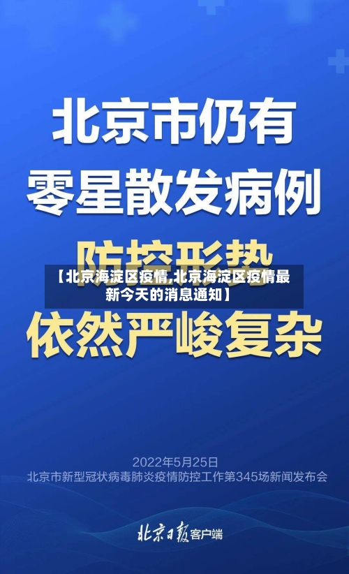【北京海淀区疫情,北京海淀区疫情最新今天的消息通知】-第2张图片
