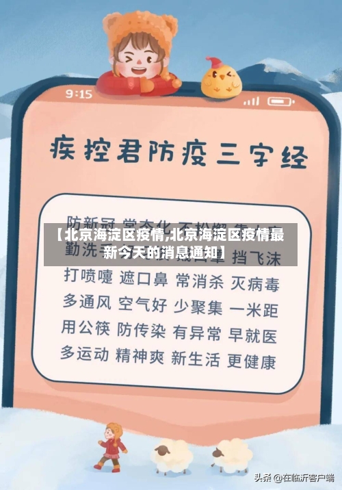 【北京海淀区疫情,北京海淀区疫情最新今天的消息通知】