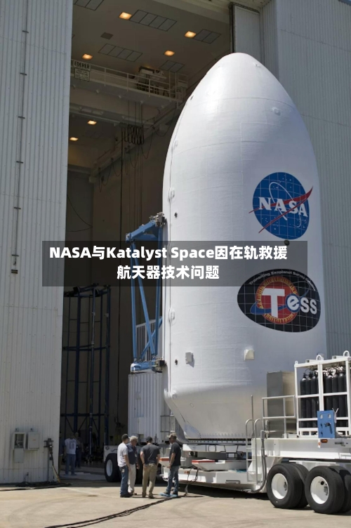 NASA与Katalyst Space因在轨救援航天器技术问题