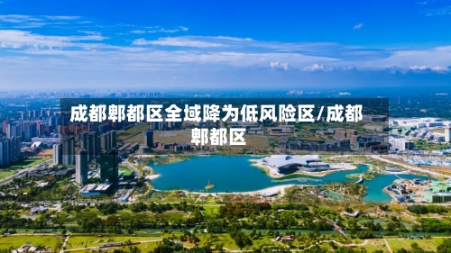 成都郫都区全域降为低风险区/成都 郫都区-第3张图片