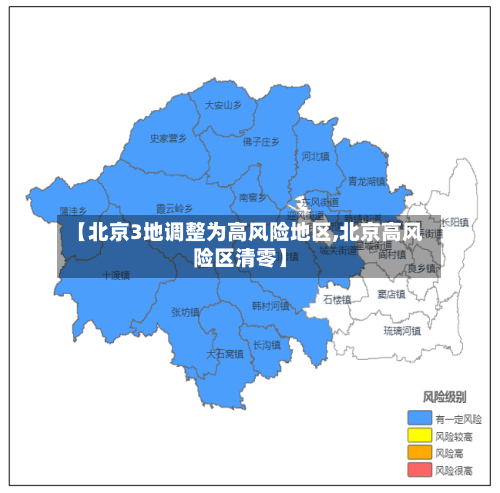 【北京3地调整为高风险地区,北京高风险区清零】