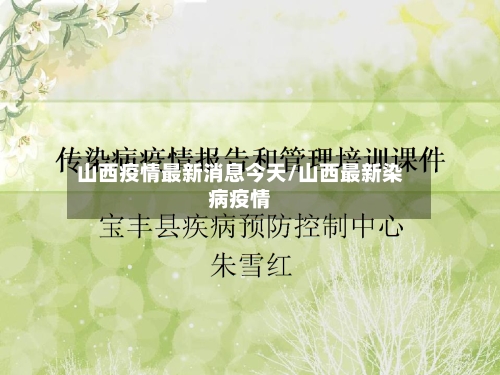 山西疫情最新消息今天/山西最新染病疫情