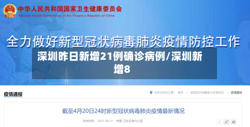 深圳昨日新增21例确诊病例/深圳新增8-第3张图片