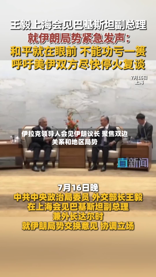 伊拉克领导人会见伊朗议长 聚焦双边关系和地区局势-第2张图片