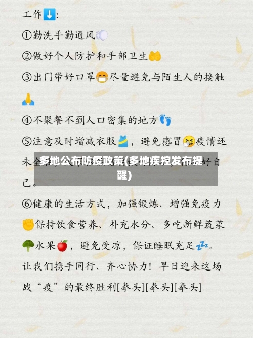 多地公布防疫政策(多地疾控发布提醒)