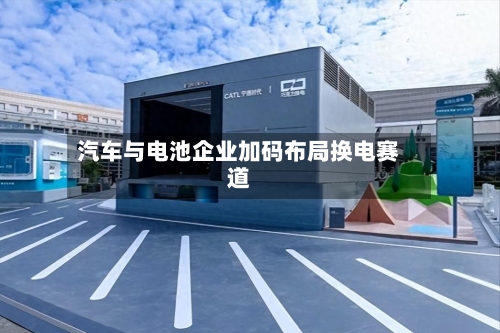 汽车与电池企业加码布局换电赛道-第2张图片