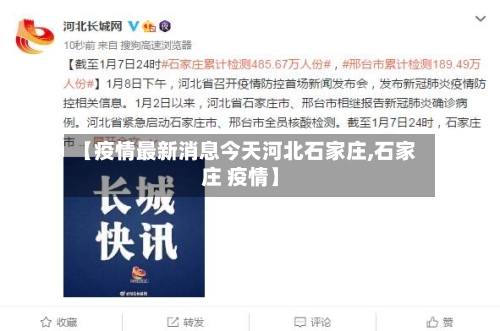【疫情最新消息今天河北石家庄,石家庄 疫情】