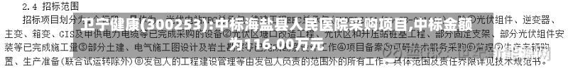 卫宁健康(300253):中标海盐县人民医院采购项目,中标金额为116.00万元-第2张图片
