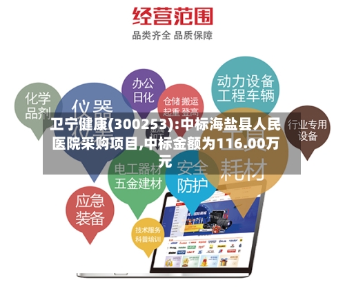 卫宁健康(300253):中标海盐县人民医院采购项目,中标金额为116.00万元-第3张图片