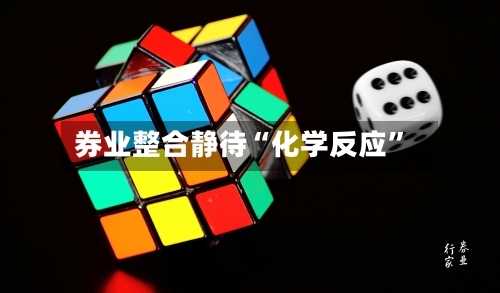券业整合静待“化学反应”