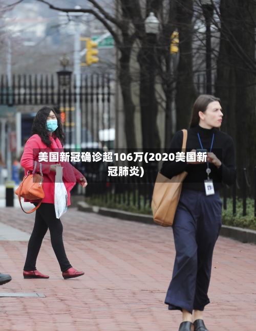 美国新冠确诊超106万(2020美国新冠肺炎)-第2张图片