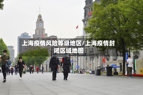 上海疫情风险等级地区/上海疫情封闭区域地图