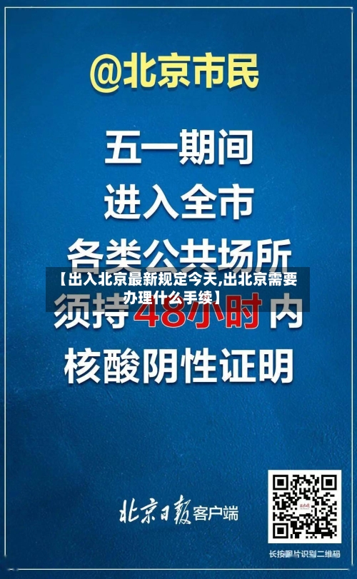 【出入北京最新规定今天,出北京需要办理什么手续】
