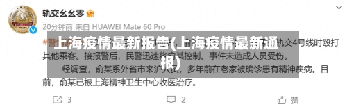 上海疫情最新报告(上海疫情最新通报)