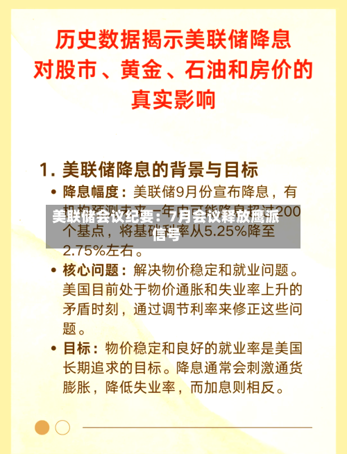 美联储会议纪要:7月会议释放鹰派信号-第3张图片