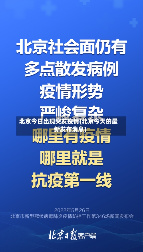 北京今日出现突发疫情(北京今天的最新发布消息)-第2张图片