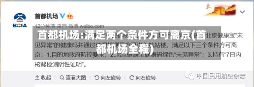 首都机场:满足两个条件方可离京(首都机场全程)-第2张图片