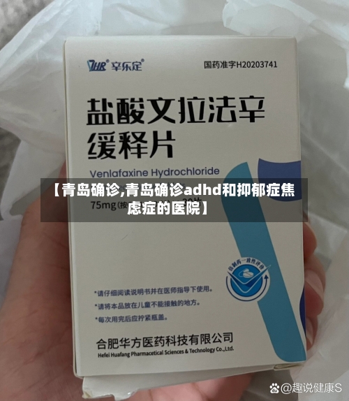 【青岛确诊,青岛确诊adhd和抑郁症焦虑症的医院】